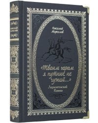 Твоим горам я путник не чужой …" Лермонтовский Кавказ