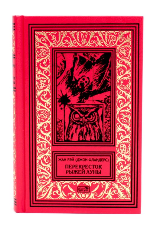 Ретро библиотека приключений и научной фантастики. Серия "Коллекция" Перекресток Рыжей Луны: роман, рассказы