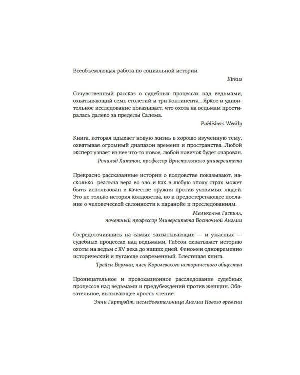 Ведьмы: Хроника 13 судебных процессов