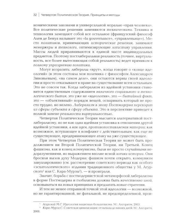 Четвертый Путь. Введение в Четвертую Политическую Теорию. 3-е изд