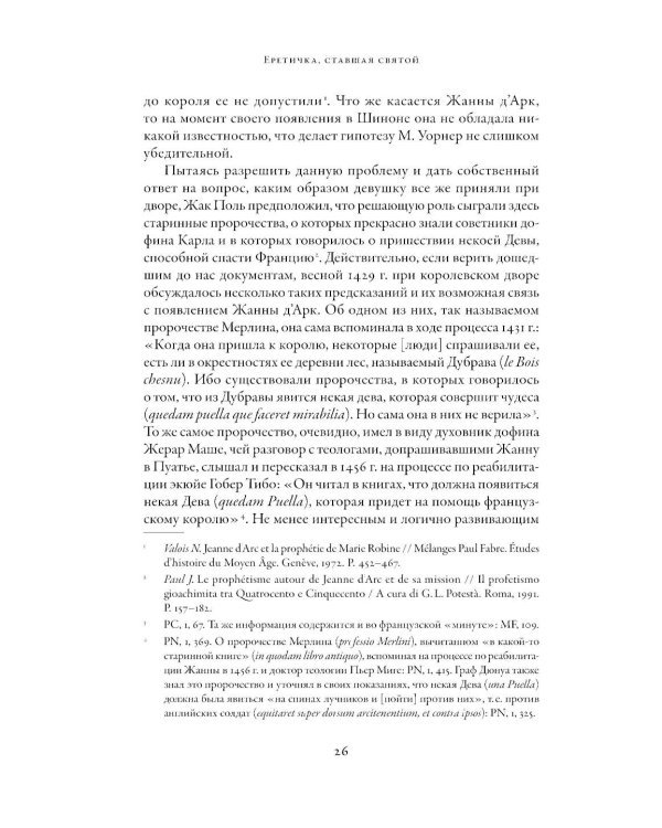 Еретичка, ставшая святой: Две жизни Жанны д'Арк
