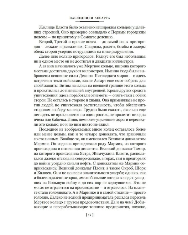 Капитан Ульдемир. Наследники Ассарта. Может быть, найдется там десять?: романы