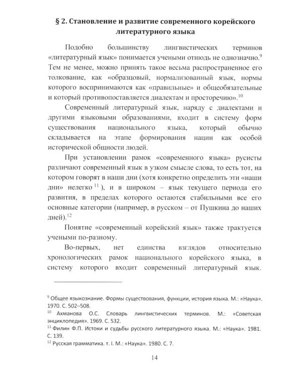Культурный язык в КНДР: Краткий очерк. 2-е изд., испр.и доп