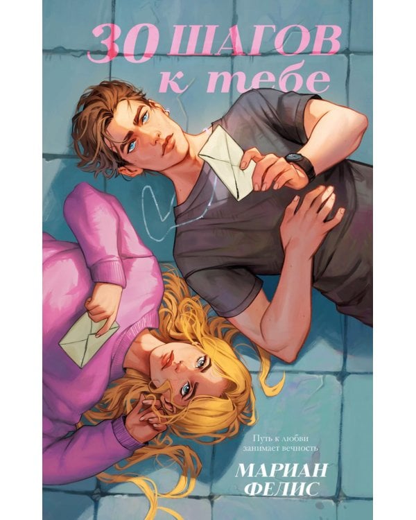 30 шагов к тебе