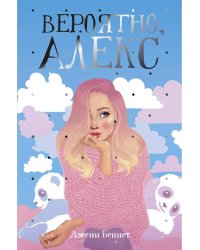 Вероятно, Алекс: роман
