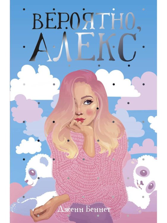 Вероятно, Алекс: роман