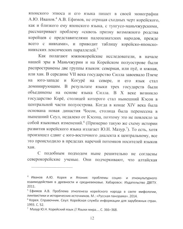 Культурный язык в КНДР: Краткий очерк. 2-е изд., испр.и доп