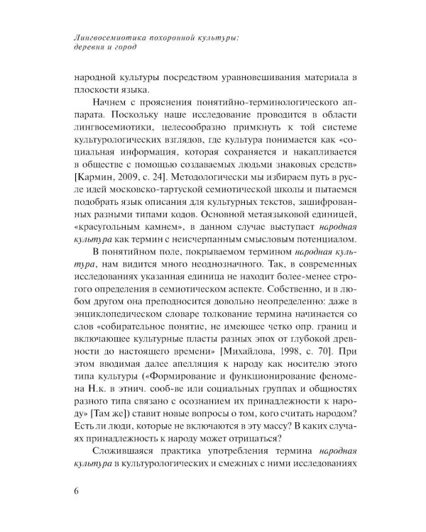 Лингвосемиотика похоронной культуры: деревня и город. 2-е изд