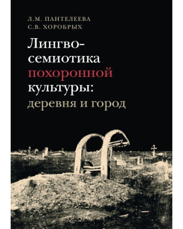 Лингвосемиотика похоронной культуры: деревня и город. 2-е изд