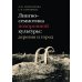 Лингвосемиотика похоронной культуры: деревня и город. 2-е изд