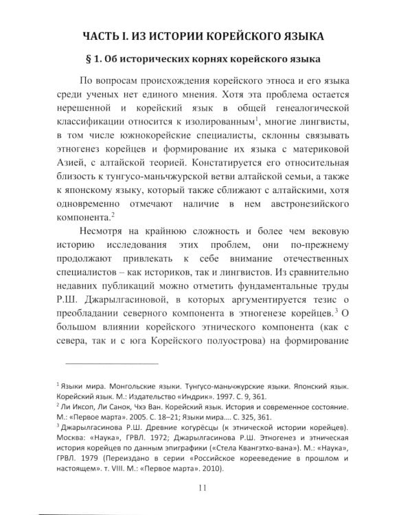 Культурный язык в КНДР: Краткий очерк. 2-е изд., испр.и доп