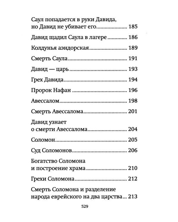 Библия для детей: священная история в простых рассказах для чтения в школе и дома, Ветхий и Новый Заветы