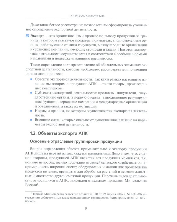 Экспортная деятельность компаний агропромышленного комплекса: Учебное пособие
