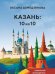 Казань: 10 из 10