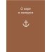 101 притча Просто верить. Сборник христианских притч и сказаний