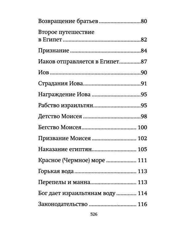 Библия для детей: священная история в простых рассказах для чтения в школе и дома, Ветхий и Новый Заветы