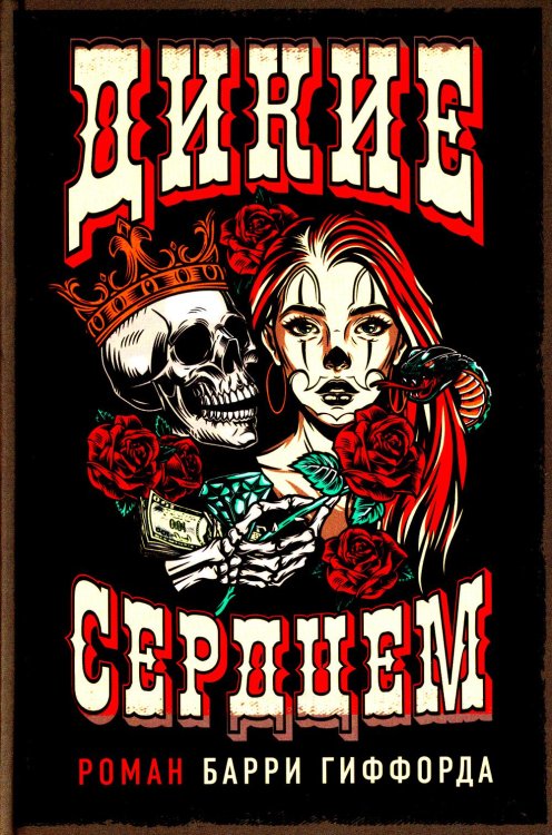 Дикие сердцем Дикие сердцем