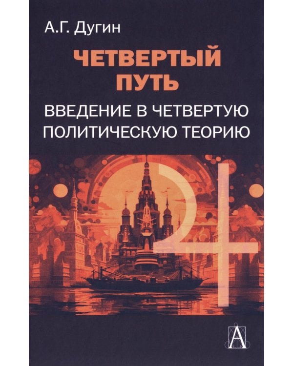 Четвертый Путь. Введение в Четвертую Политическую Теорию. 3-е изд