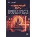 Четвертый Путь. Введение в Четвертую Политическую Теорию. 3-е изд