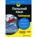 Для "чайников" Польский язык
