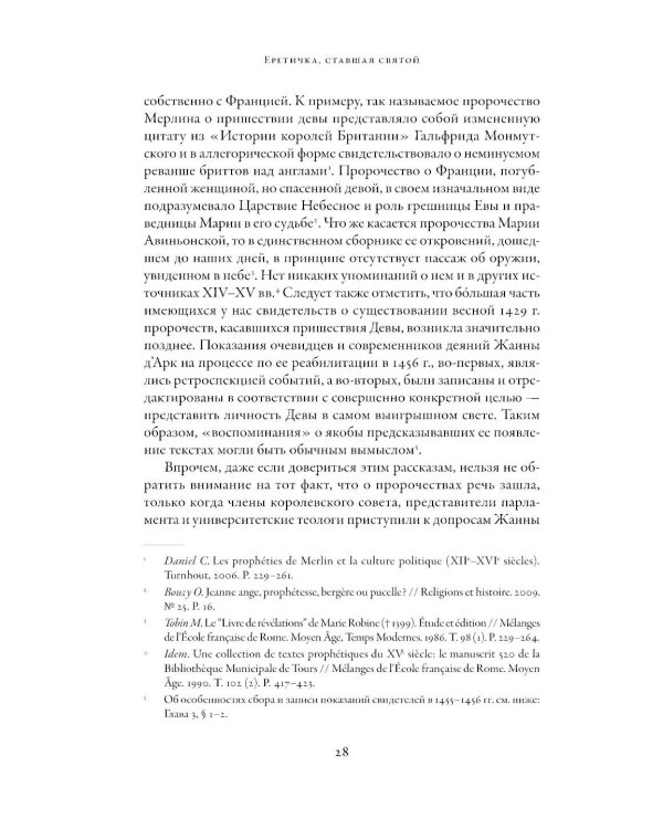 Еретичка, ставшая святой: Две жизни Жанны д'Арк
