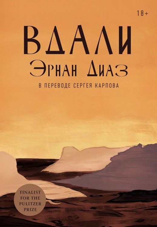 Строки. Top-Fiction Вдали: роман