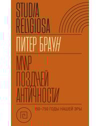 Мир поздней Античности: 150-750 гг. н.э.