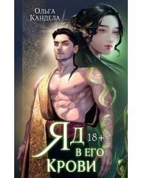 Яд в его крови