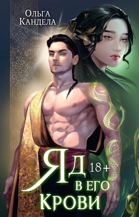 Яд в его крови Яд в его крови