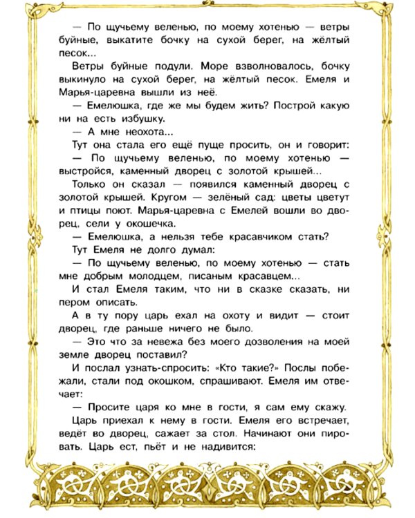 По щучьему веленью