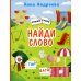 Сложи слова Найди слово. Книжка с наклейками