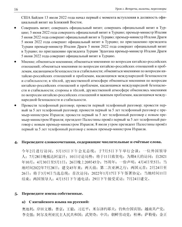 Китайский язык в мире новостей: Учебное пособие по общественно-политическому переводу. 2-е изд., испр