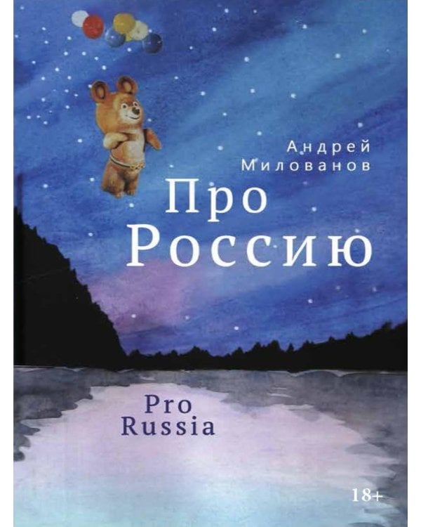 Про Россию