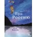 Про Россию