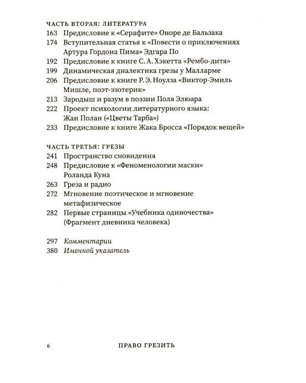 Право грезить. Очерки по эстетике
