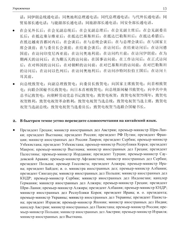 Китайский язык в мире новостей: Учебное пособие по общественно-политическому переводу. 2-е изд., испр