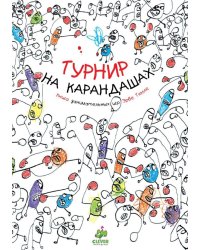 Турнир на карандашах. Книга занимательных игр