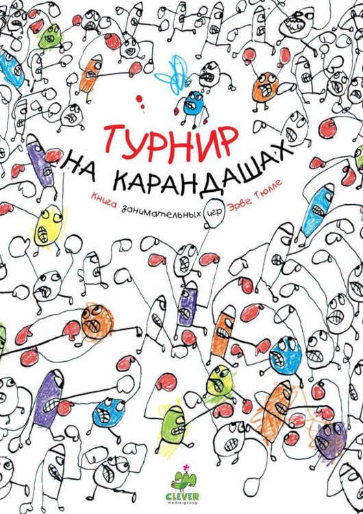 Турнир на карандашах. Книга занимательных игр