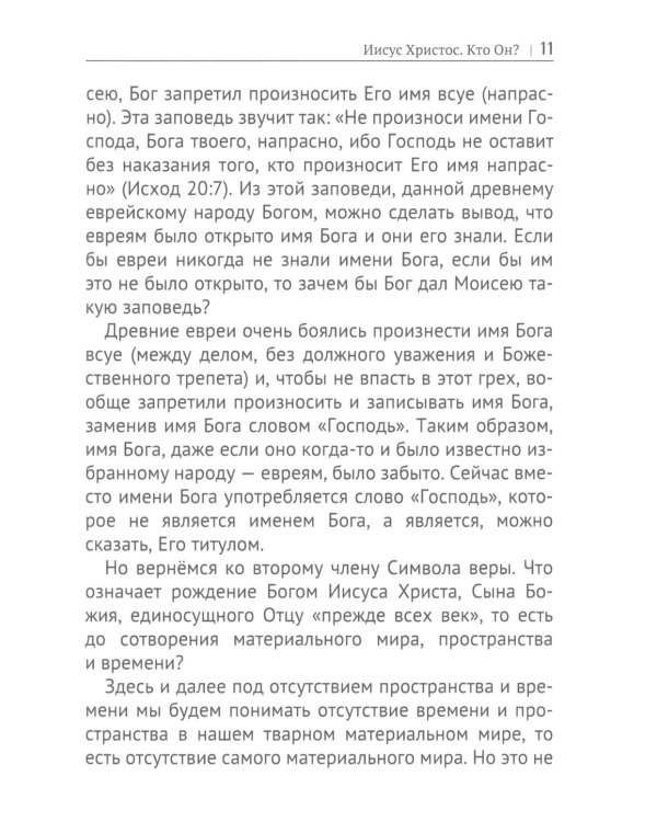 Иисус Христос. Кто Он?