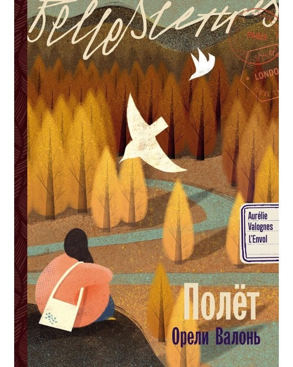 Полет: роман
