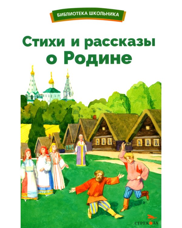 Дополнительное изображение книги «Стихи и рассказы о Родине»