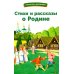 Дополнительное изображение книги «Стихи и рассказы о Родине»