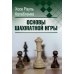 Основы шахматной игры