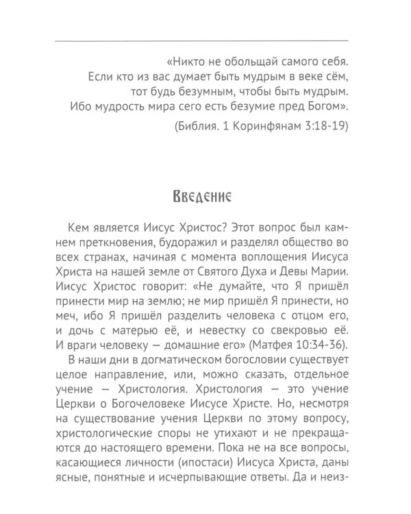 Иисус Христос. Кто Он?