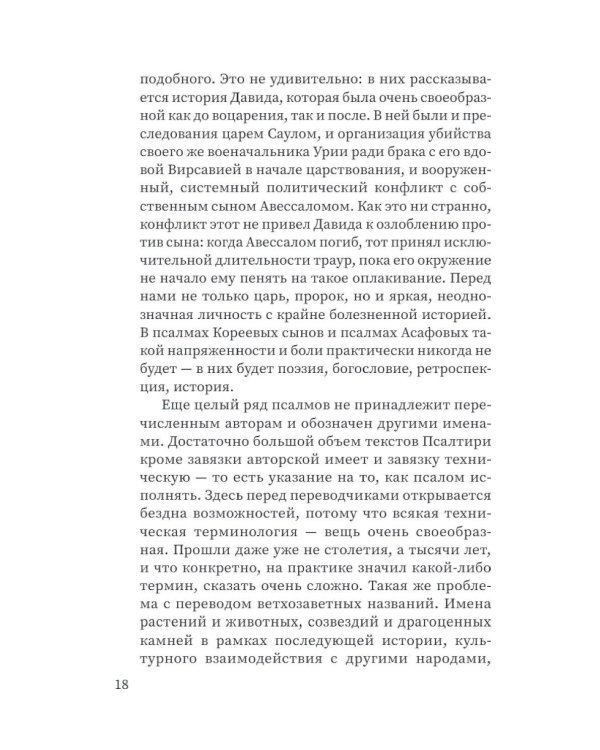Щит Давида. Толкование псалмов, используемых в православном богослужении