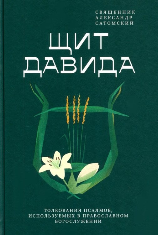 Щит Давида. Толкование псалмов, используемых в православном богослужении