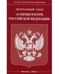ФЗ "О прокуратуре РФ"