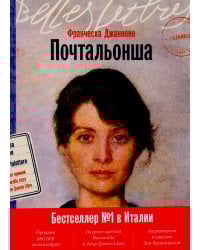 Почтальонша