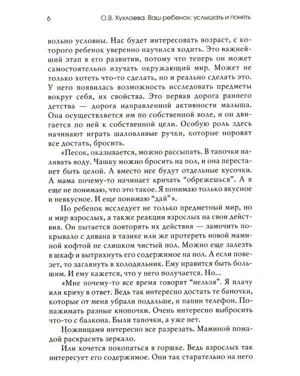 Ваш ребенок: услышать и понять. 2-е изд