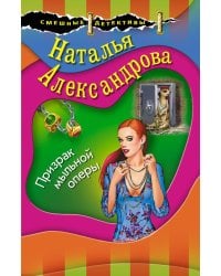 Призрак мыльной оперы